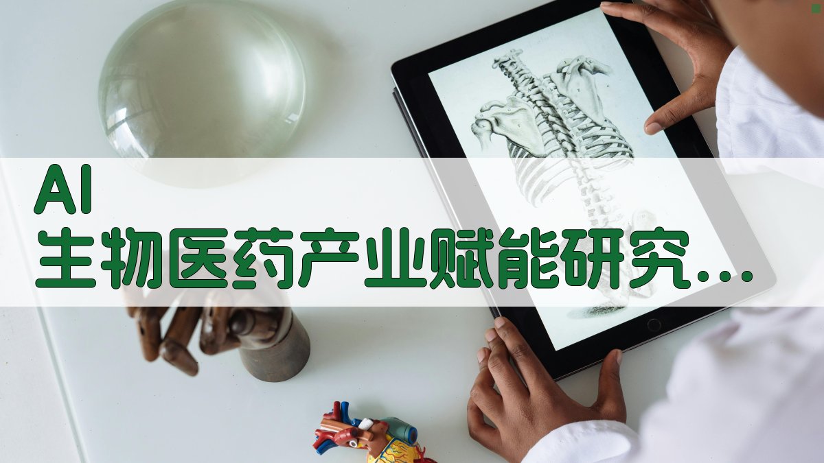 AI生物医药产业赋能研究助手